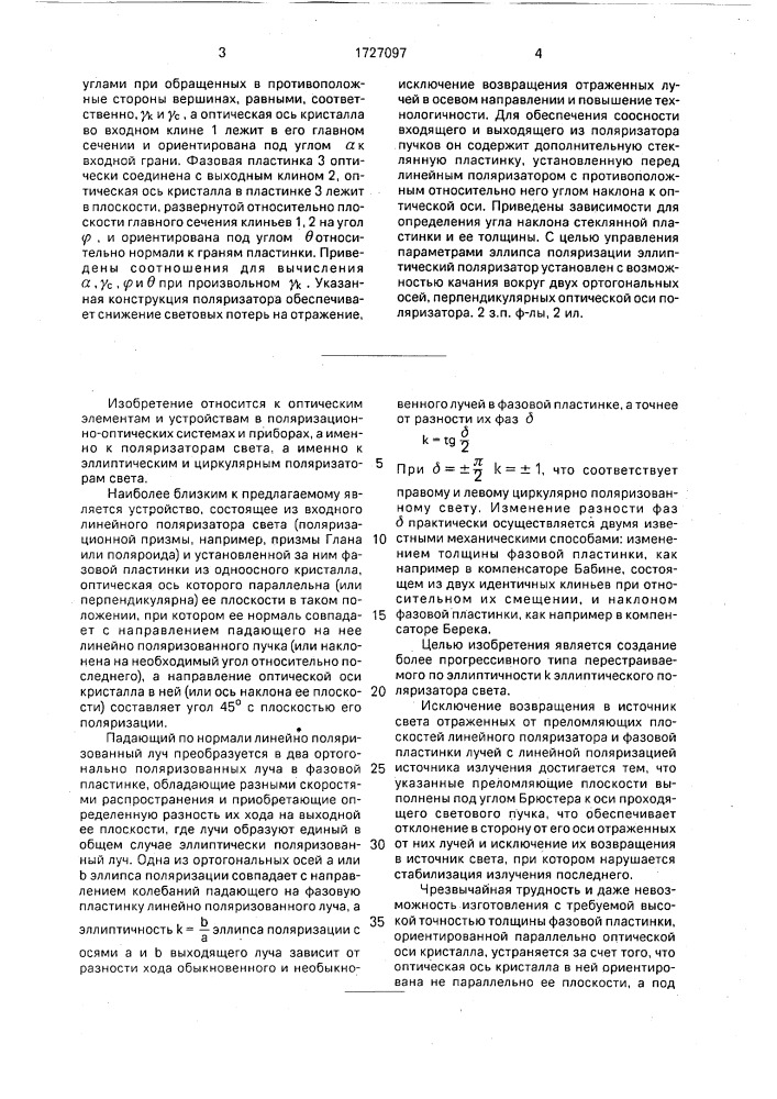 Эллиптический поляризатор (патент 1727097)