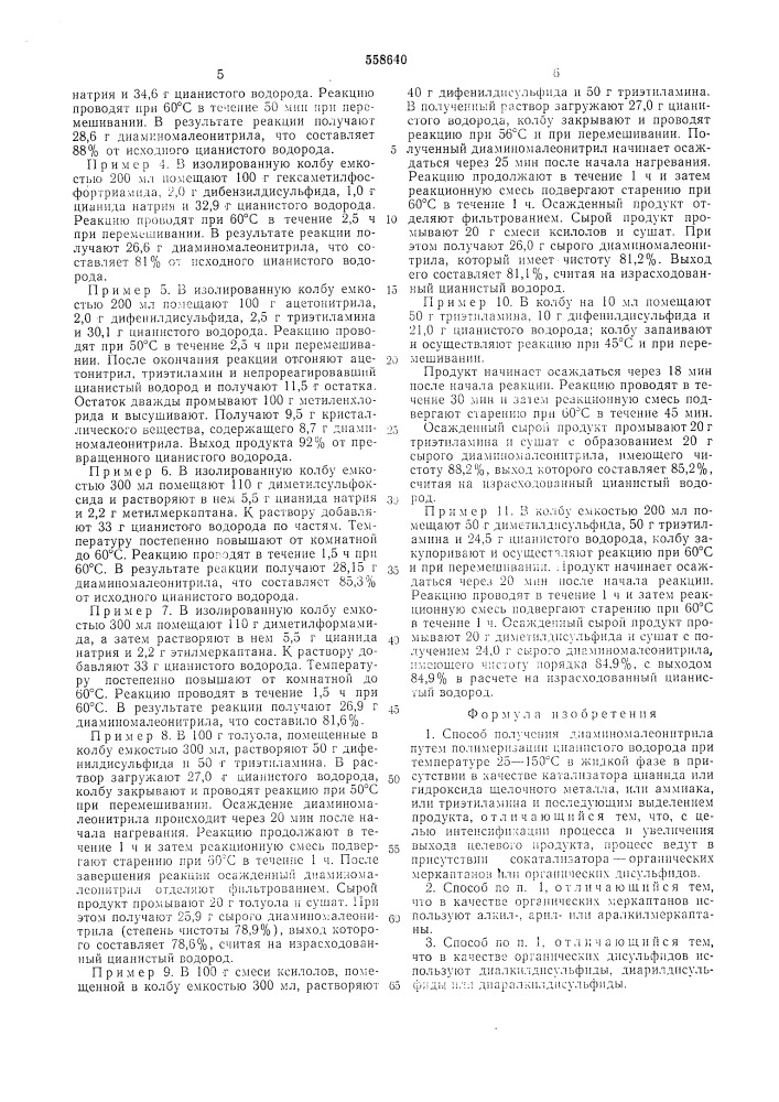 Способ получения динаминомалеонитрила (патент 558640)