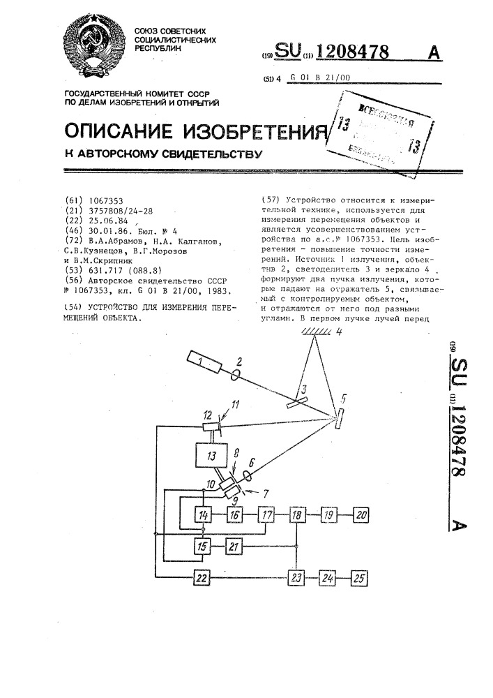 Устройство для измерения перемещений объекта (патент 1208478)