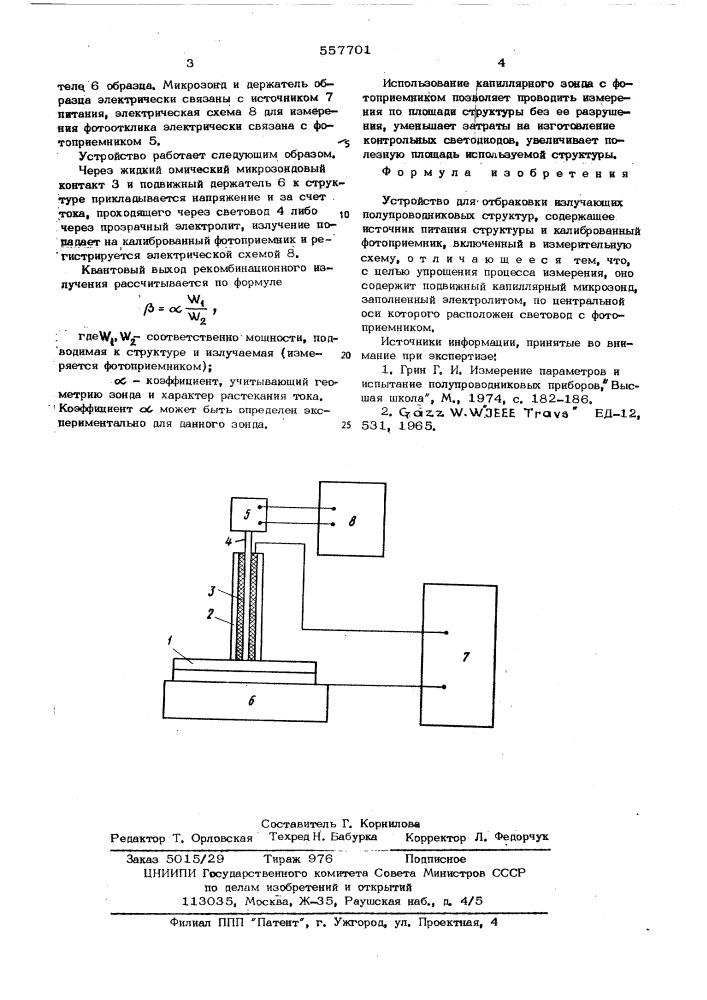 Устройство для отбраковки излучающих полупроводниковых структур (патент 557701)