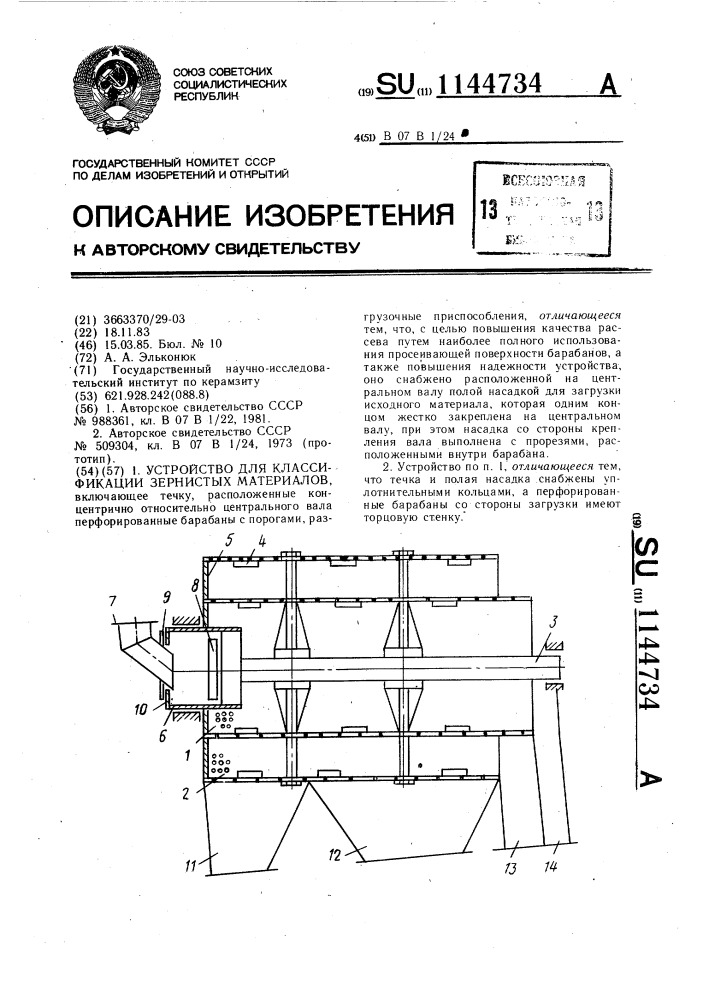 Устройство для классификации зернистых материалов (патент 1144734)