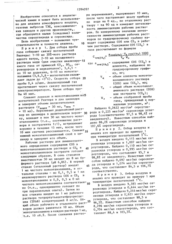 Способ раздельного определения сероуглерода и серооксида углерода в газах (патент 1394097)