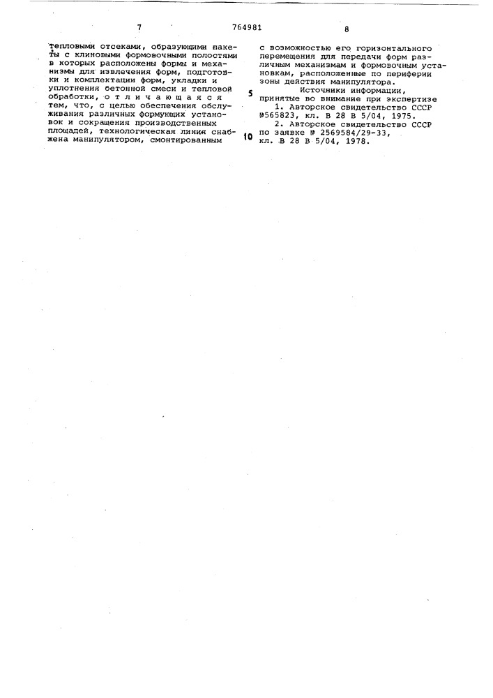 Технологическая линия для изготовления железобетонных изделий (патент 764981)