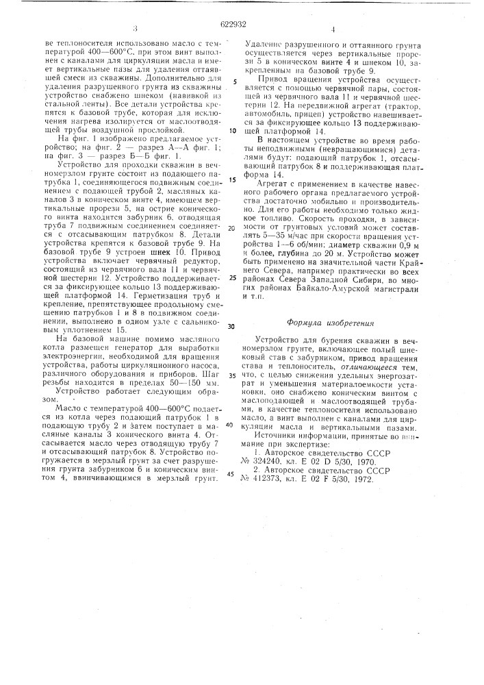 Устройство для бурения скважин в вечномерзлом грунте (патент 622932)