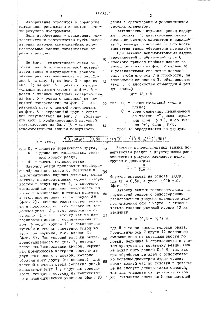 Способ заточки вспомогательных задних поверхностей резцов (патент 1423354)