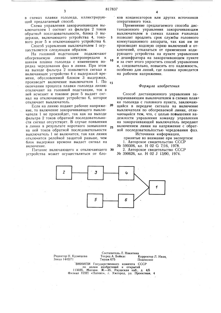 Способ дистанционного управлениязакорачивающим выключателем bcxemax плавки гололеда (патент 817837)