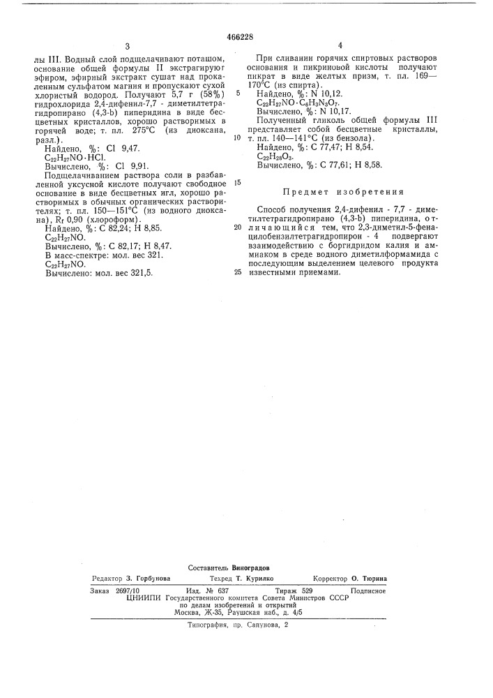 Способ получения 2,4-дифенил-7,7диметилтетрагидропирано(4,3- в)пиперидина (патент 466228)