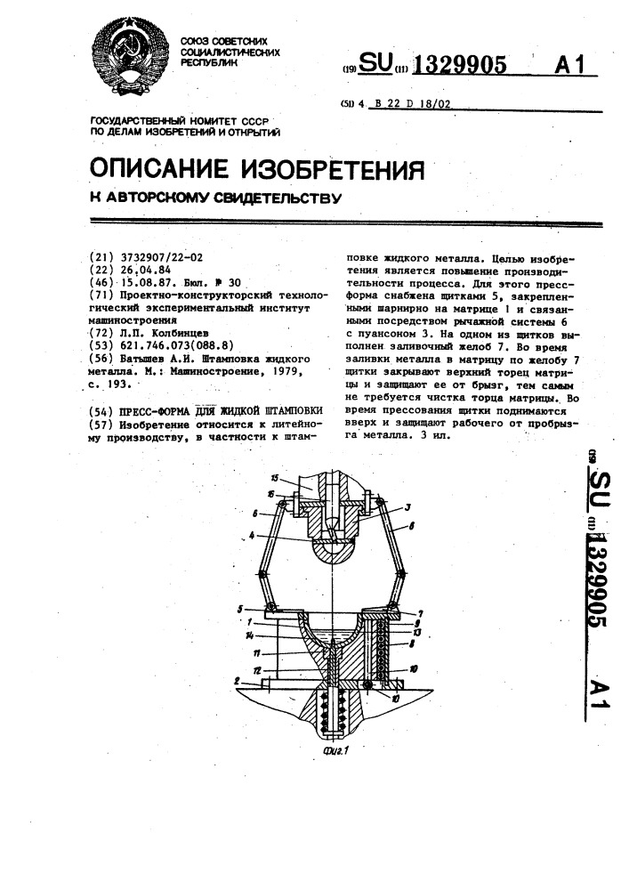 Пресс-форма для жидкой штамповки (патент 1329905)