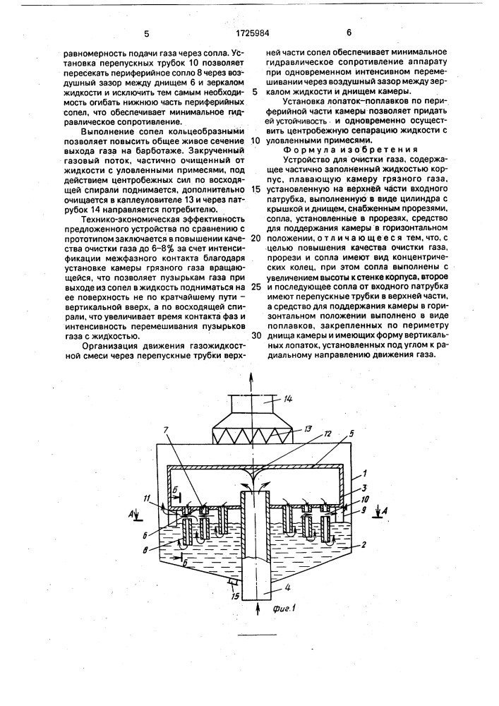 Устройство для очистки газа (патент 1725984)