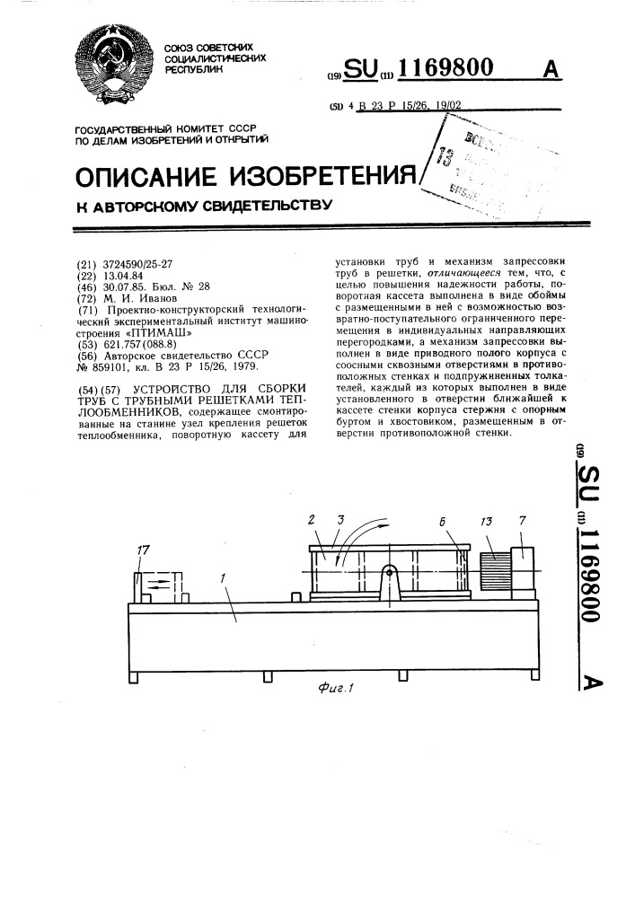 Устройство для сборки труб с трубными решетками теплообменников (патент 1169800)