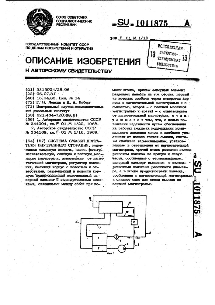 Система смазки двигателя внутреннего сгорания (патент 1011875)