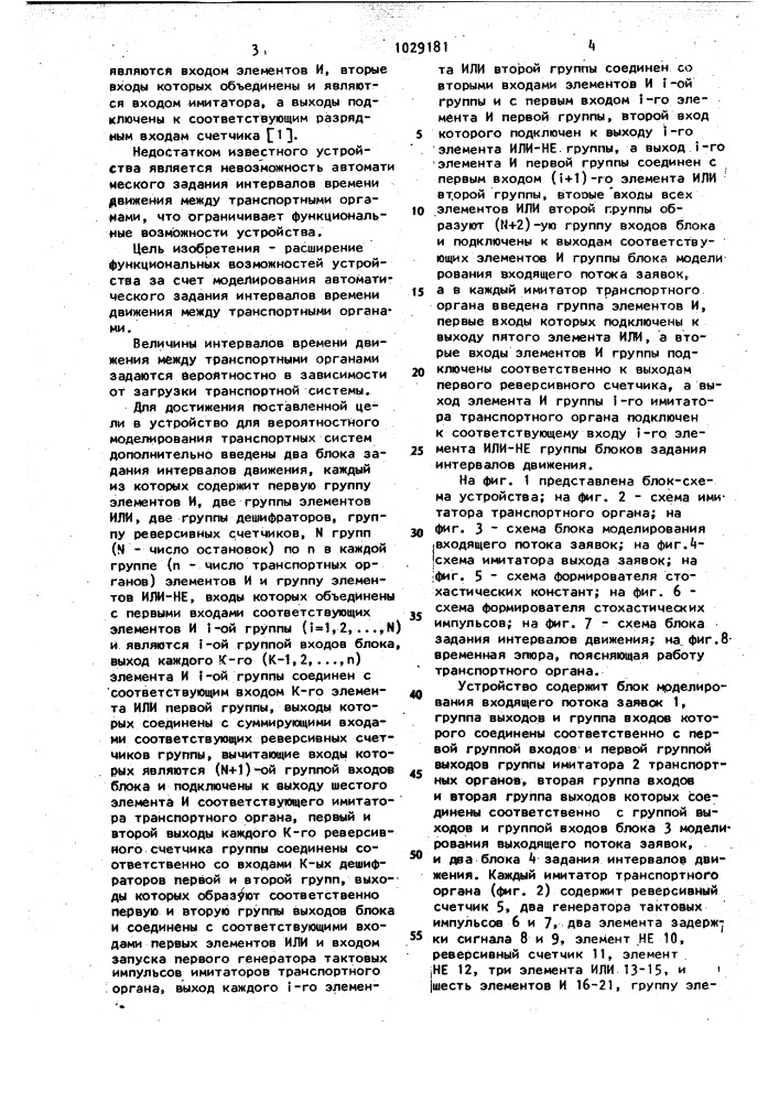 Устройство для вероятностного моделирования транспортных систем (патент 1029181)