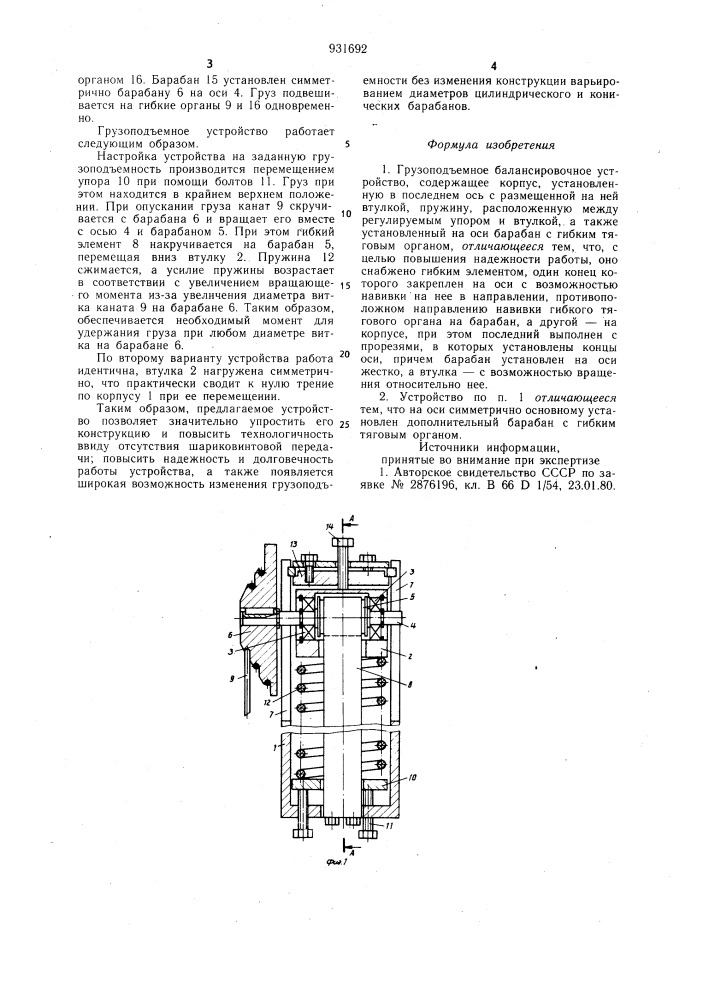 Грузоподъемное балансировочное устройство (патент 931692)