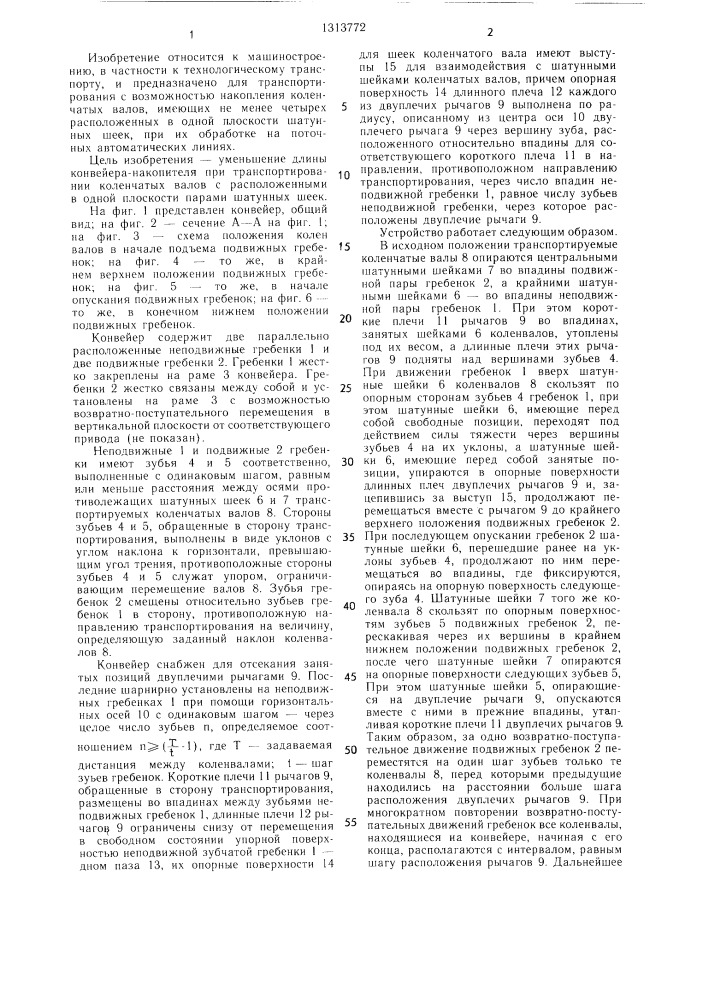 Гребенчатый конвейер-накопитель для валов (патент 1313772)
