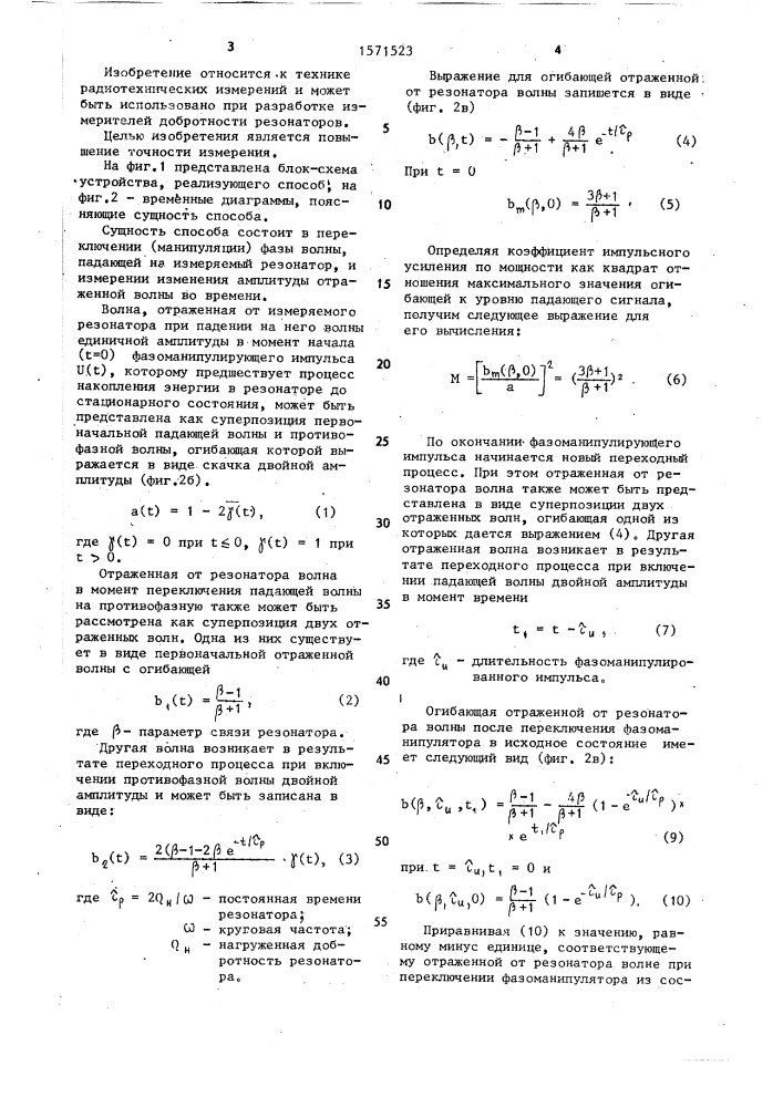 Способ определения добротности резонаторов и устройство для его осуществления (патент 1571523)