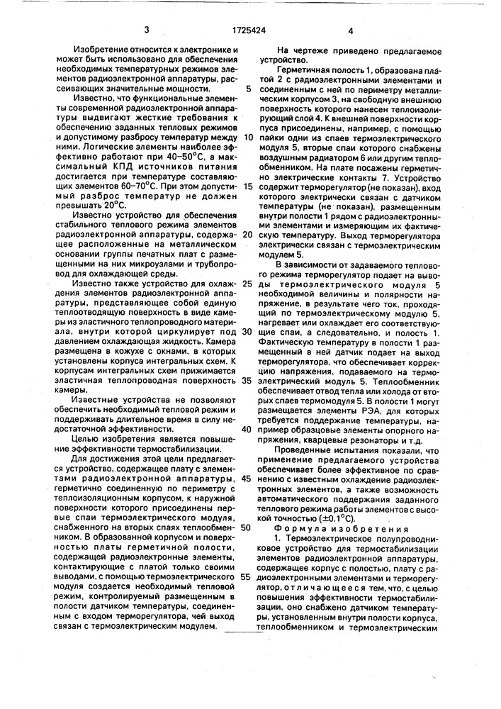 Термоэлектрическое полупроводниковое устройство для термостабилизации элементов радиоэлектронной аппаратуры (патент 1725424)
