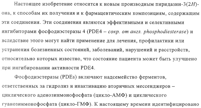 Производные пиридазин-3(2h)-она в качестве ингибиторов фосфодиэстеразы 4 (pde4), способ их получения, фармацевтическая композиция и способ лечения (патент 2326869)