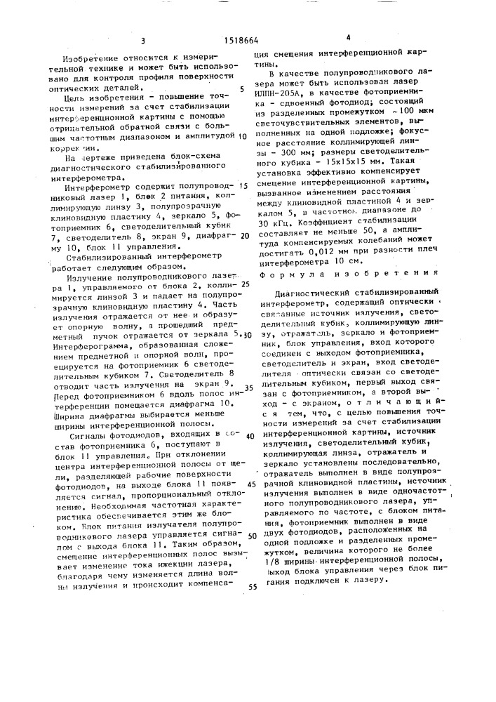 Диагностический стабилизированный интерферометр (патент 1518664)