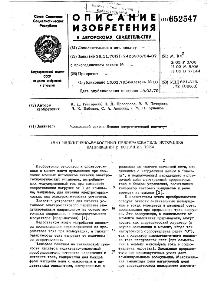 Индуктивно-емкостный преобразователь источника напряжения в источник тока (патент 652547)