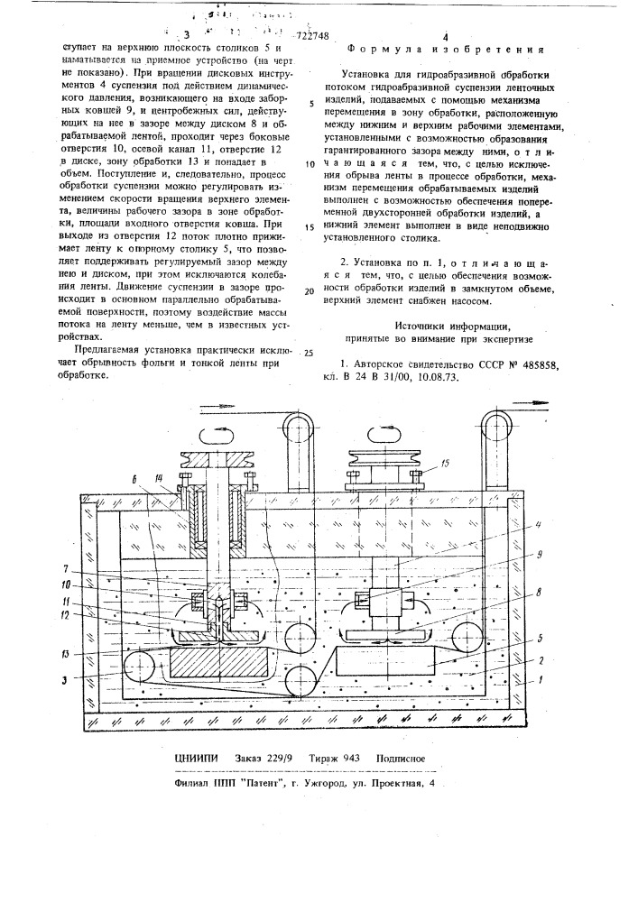 Установка для гидроабразивной обработки потоком гидроабразивной суспензии ленточных изделий (патент 722748)