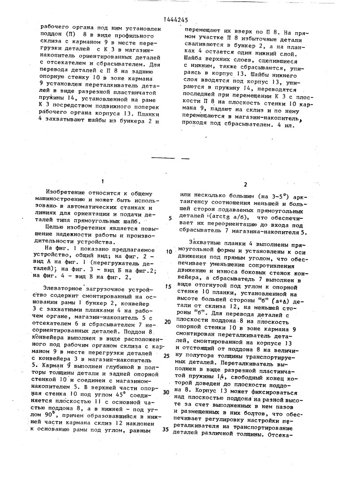 Элеваторное загрузочное устройство (патент 1444245)