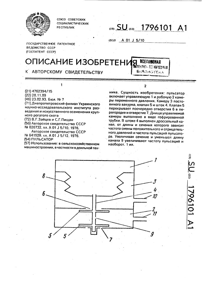 Пульсатор (патент 1796101)