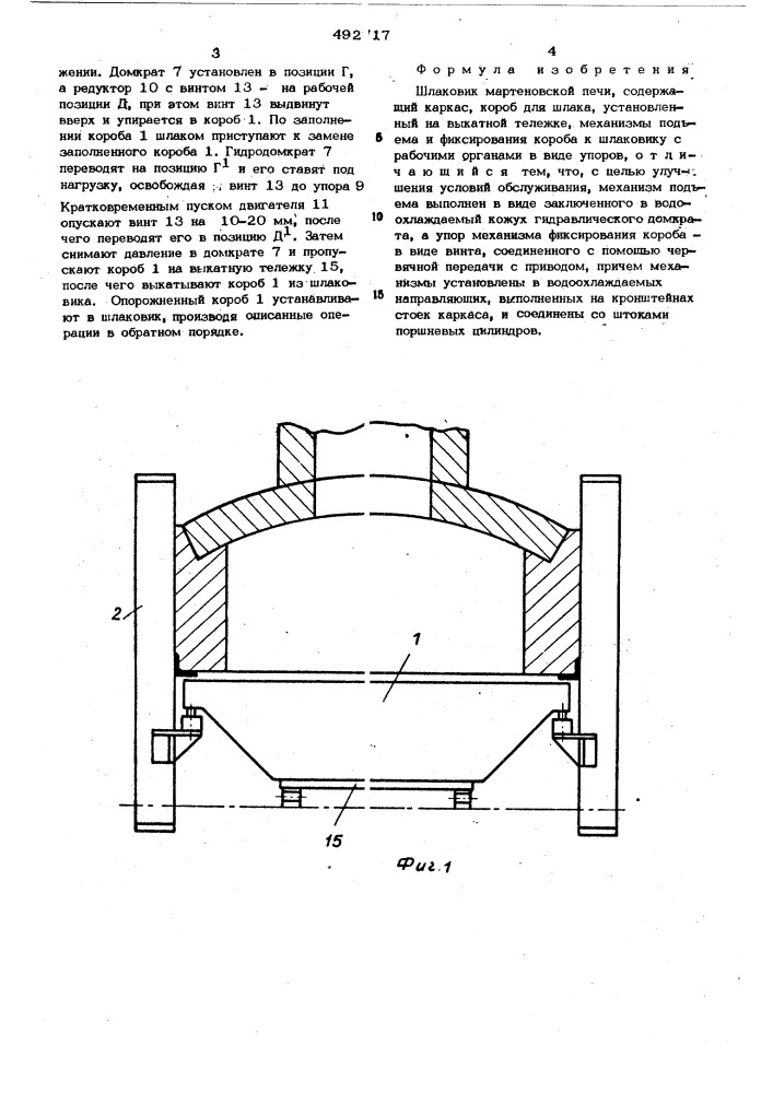 Шлаковик мартеновской печи (патент 492717)