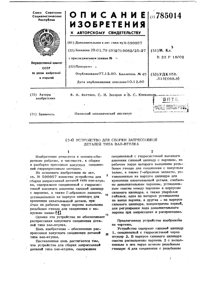 Устройство для сборки запрессовкой деталей типа вал-втулка (патент 785014)