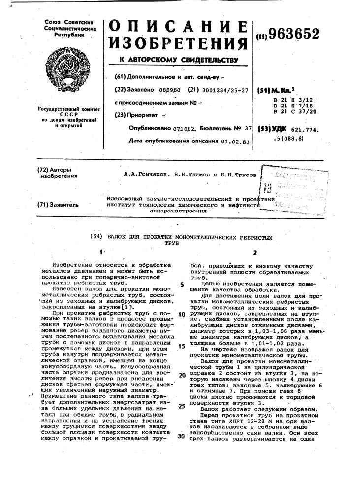 Валок для прокатки монометаллических ребристых труб (патент 963652)