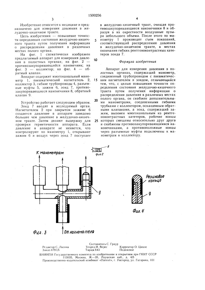 Аппарат для измерения давления в полостных органах (патент 1500256)