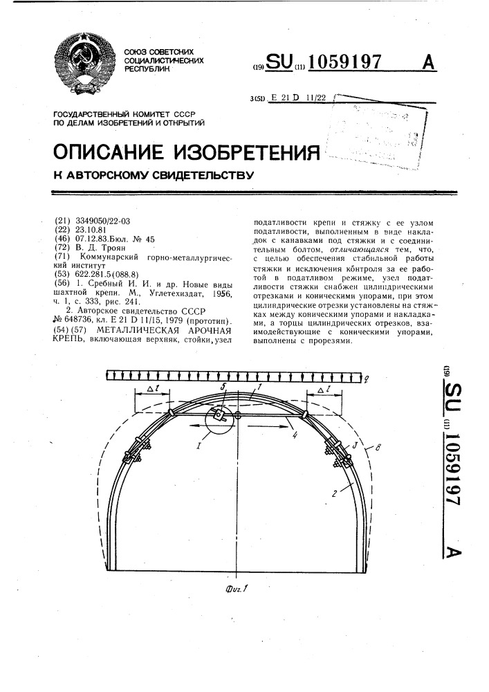 Металлическая арочная крепь (патент 1059197)