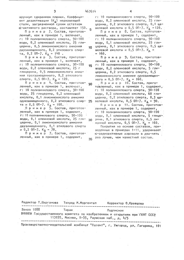 Состав для дезактивации (патент 467614)