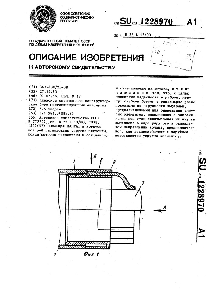 Подающая цанга (патент 1228970)