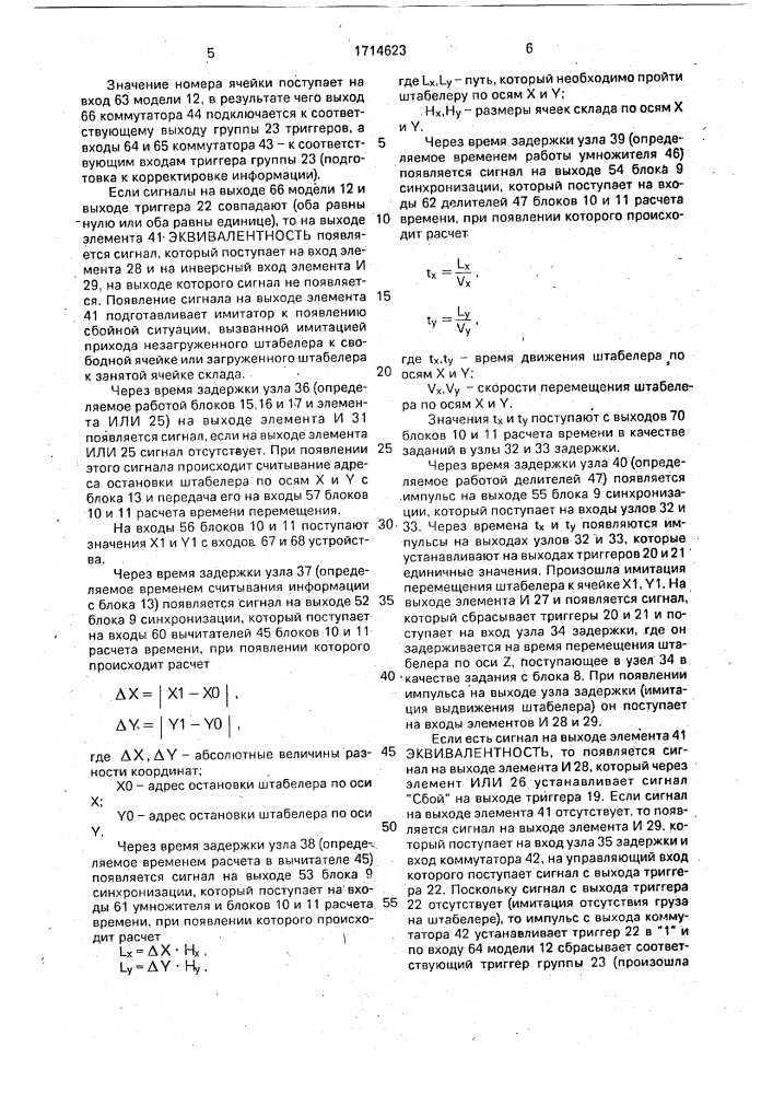 Устройство для имитации работы автоматизированного склада (патент 1714623)