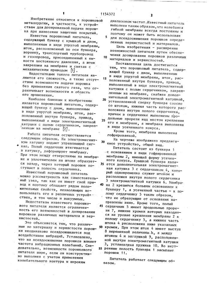 Порошковый питатель (патент 1154372)