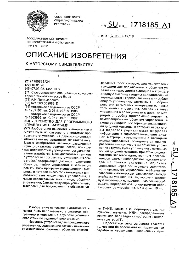 Устройство для программного управления объектами (патент 1718185)