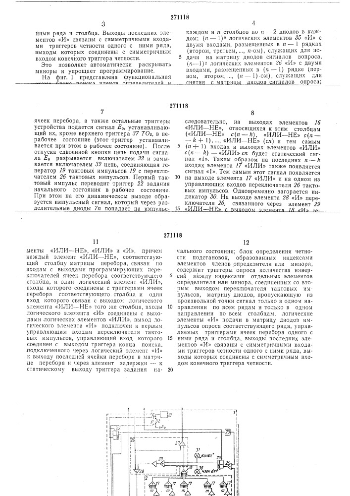 Устройство для раскрытия определителей и миноров матриц (патент 271118)