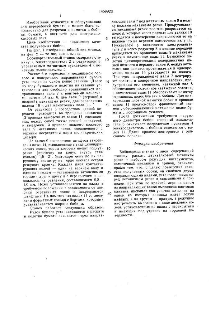 Бобинорезательный станок (патент 1459923)