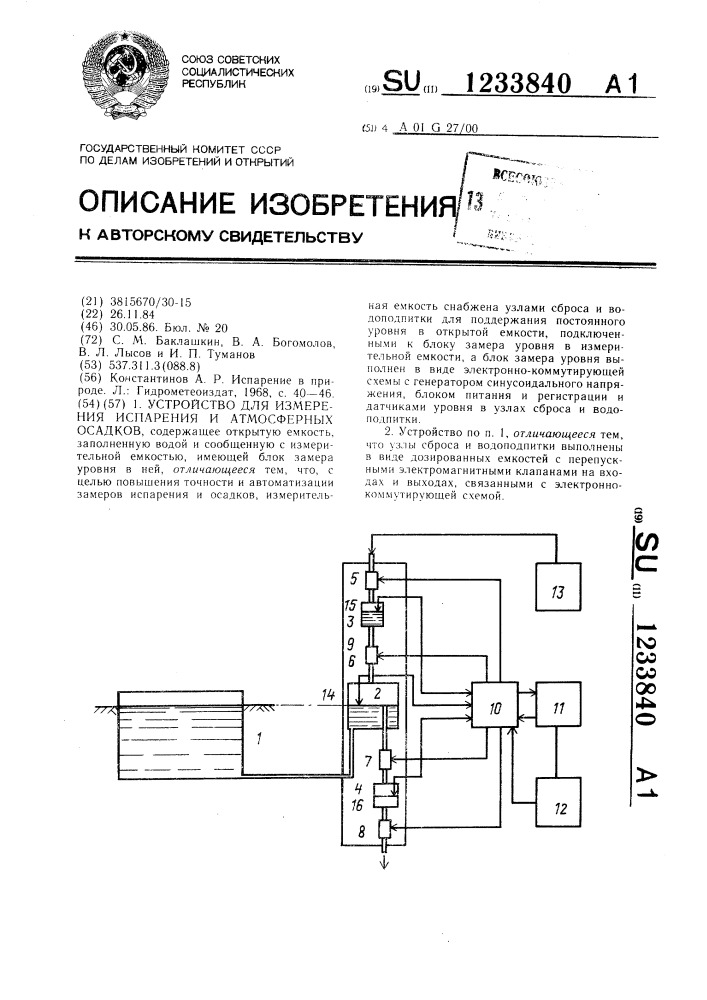 Устройство для измерения испарения и атмосферных осадков (патент 1233840)