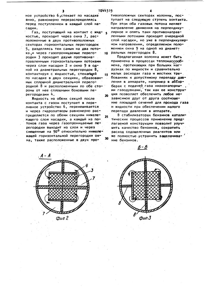 Тепломассообменная насадочная колонна (патент 1044319)