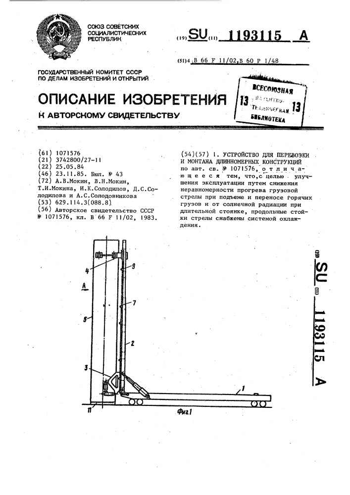 Устройство для перевозки и монтажа длинномерных конструкций (патент 1193115)