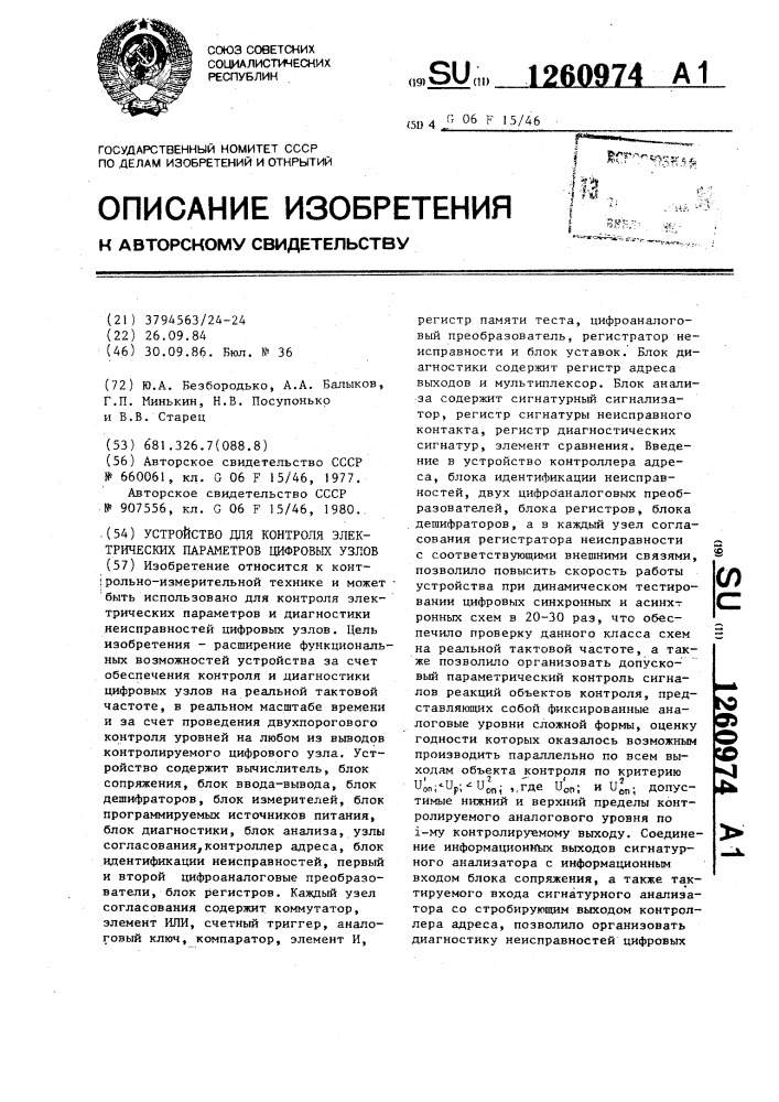 Устройство для контроля электрических параметров цифровых узлов (патент 1260974)