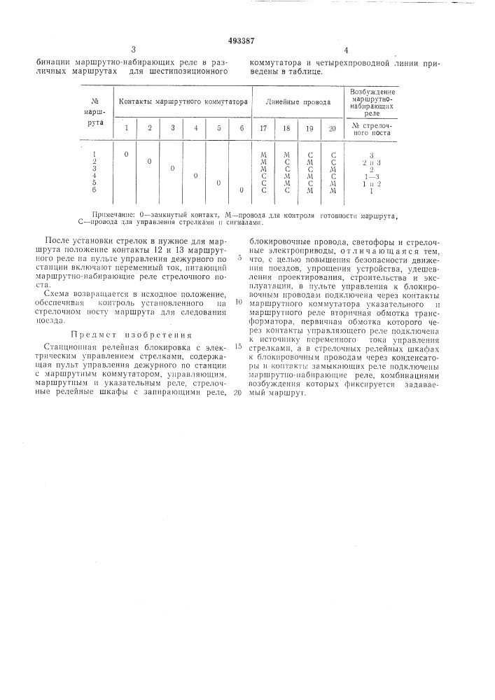 Станционная релейная блокировка с электрическим управлением стрелками (патент 493387)