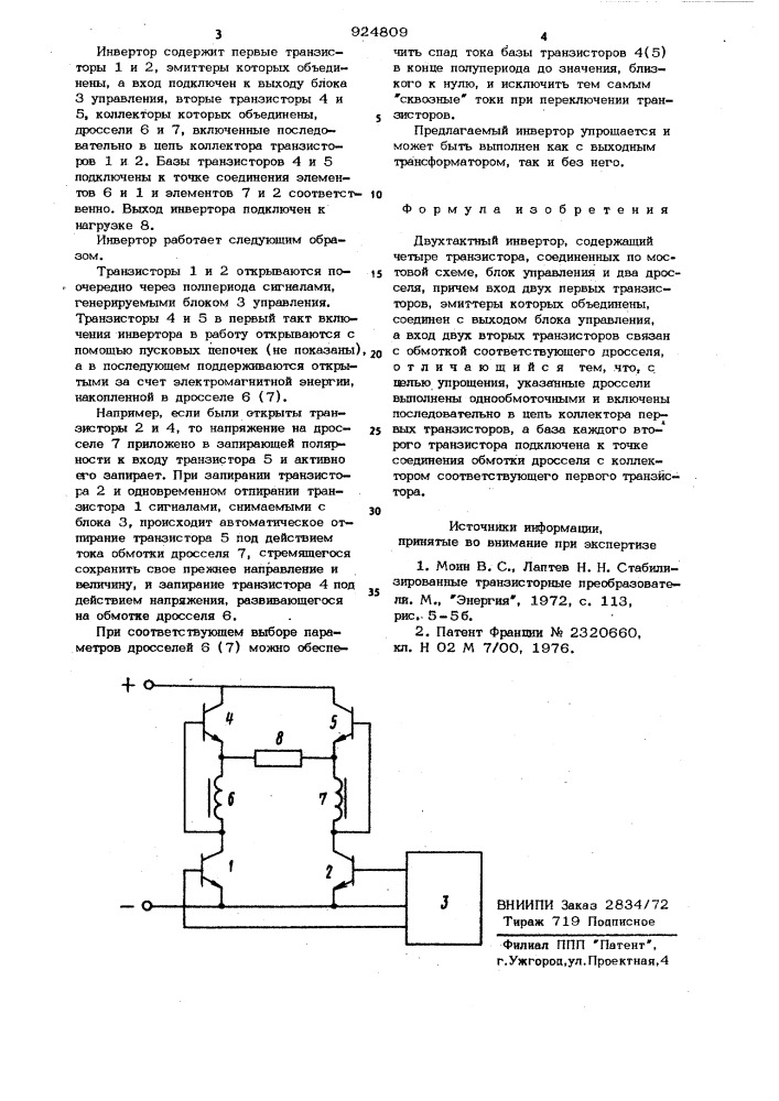 Двухтактный инвертор (патент 924809)
