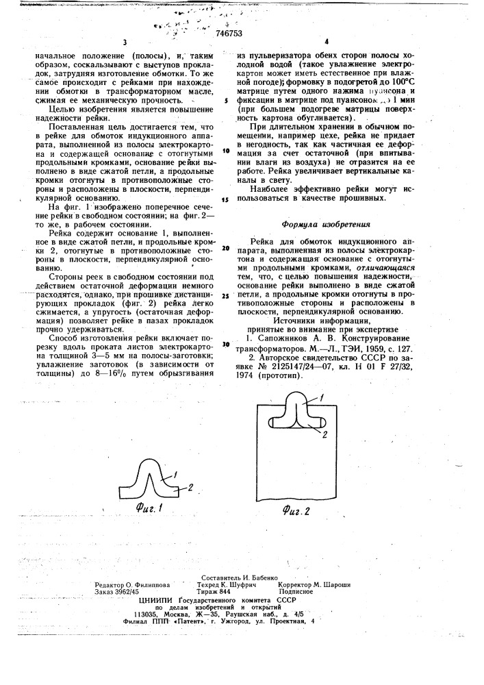 Рейка для обмоток индукционного аппарата (патент 746753)