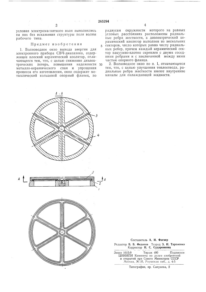 Волноводное окно вывода энергии (патент 265294)