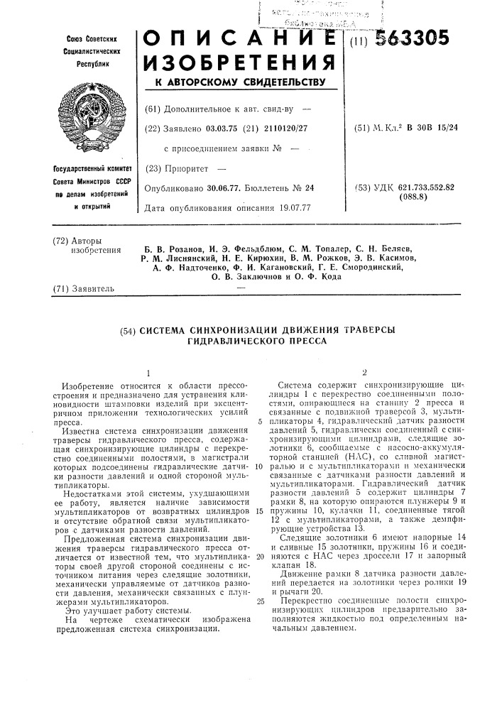 Система синхронизации движения траверсы гидравлического пресса (патент 563305)