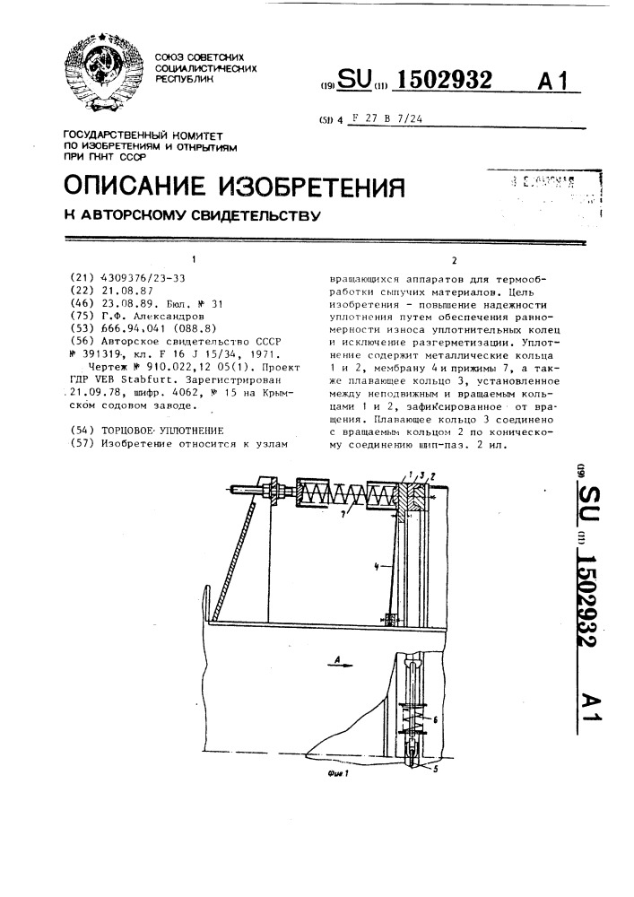 Торцовое уплотнение (патент 1502932)