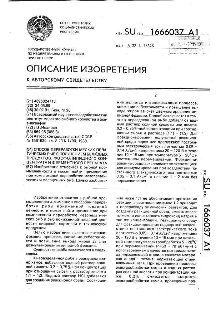 Способ переработки мелких пелагических рыб с получением белковых продуктов, фосфолипидного концентрата и ферментного препарата (патент 1666037)