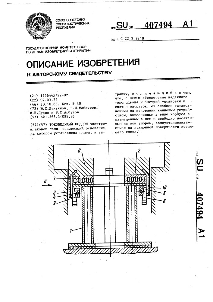 Токоведущий поддон (патент 407494)